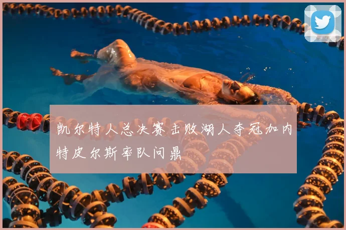 凯尔特人总决赛击败湖人夺冠加内特皮尔斯率队问鼎
