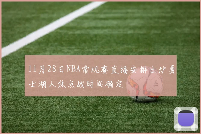 11月28日NBA常规赛直播安排出炉勇士湖人焦点战时间确定