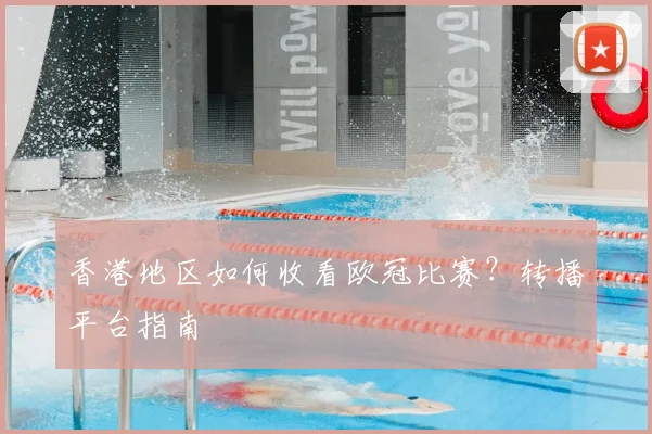 香港地区如何收看欧冠比赛？转播平台指南