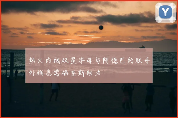 热火内线双星字母与阿德巴约联手外线急需福克斯助力