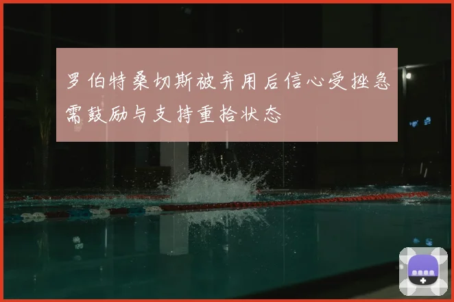 罗伯特桑切斯被弃用后信心受挫急需鼓励与支持重拾状态