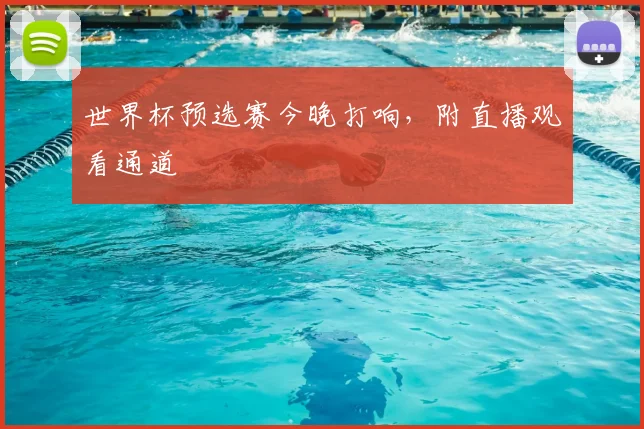 世界杯预选赛今晚打响，附直播观看通道