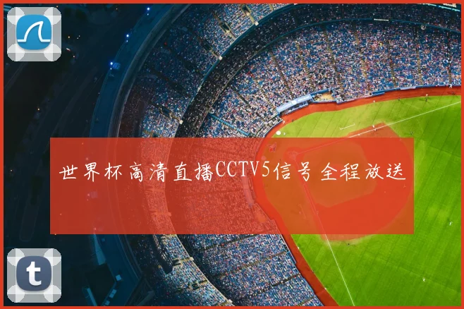 世界杯高清直播CCTV5信号全程放送
