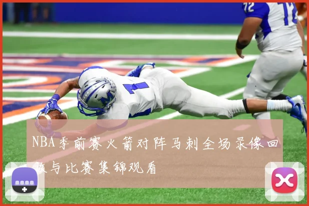 NBA季前赛火箭对阵马刺全场录像回放与比赛集锦观看