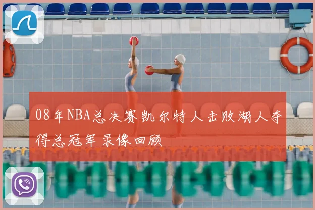 08年NBA总决赛凯尔特人击败湖人夺得总冠军录像回顾