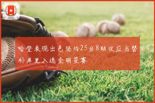 哈登表现出色场均25分8助攻应当替补库里入选全明星赛