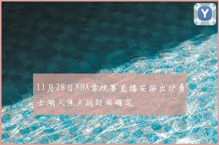 11月28日NBA常规赛直播安排出炉勇士湖人焦点战时间确定