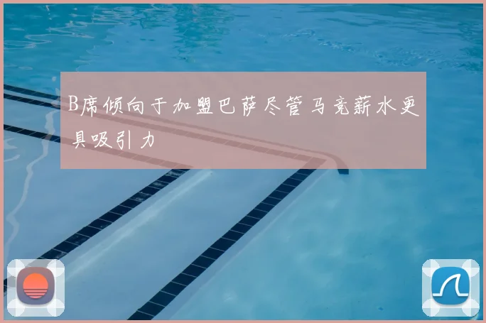 B席倾向于加盟巴萨尽管马竞薪水更具吸引力