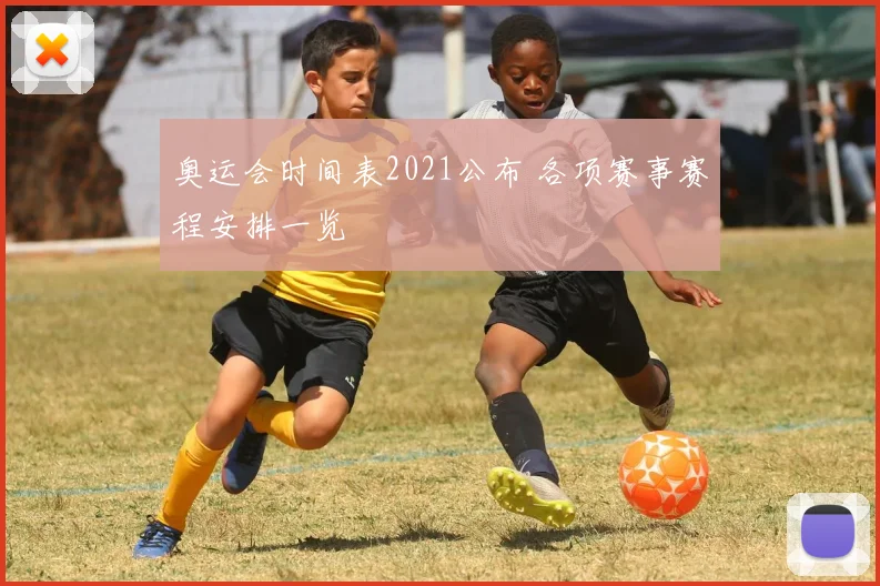 奥运会时间表2021公布 各项赛事赛程安排一览