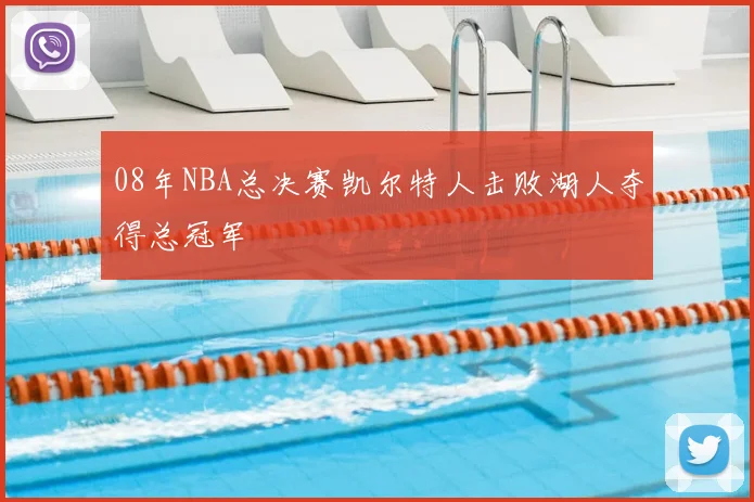 08年NBA总决赛凯尔特人击败湖人夺得总冠军