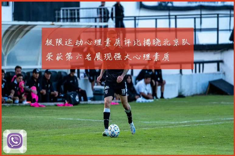 极限运动心理素质评比揭晓北京队荣获第六名展现强大心理素质