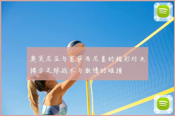 奥莫尼亚与塞萨洛尼基的精彩对决揭示足球战术与激情的碰撞