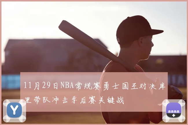 11月29日NBA常规赛勇士国王对决库里带队冲击季后赛关键战