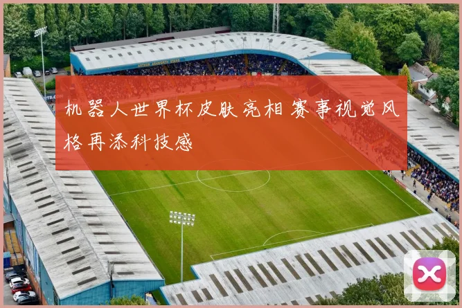 机器人世界杯皮肤亮相 赛事视觉风格再添科技感