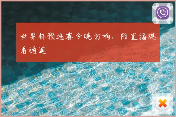 世界杯预选赛今晚打响，附直播观看通道