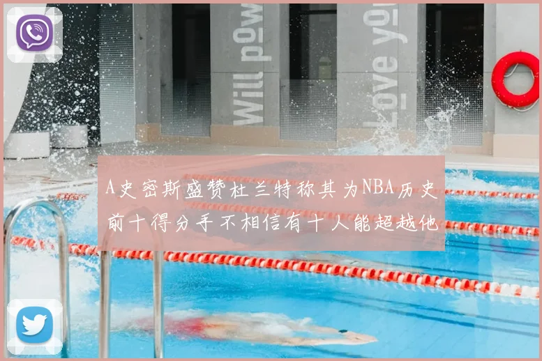 A史密斯盛赞杜兰特称其为NBA历史前十得分手不相信有十人能超越他