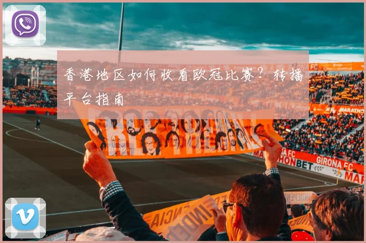 香港地区如何收看欧冠比赛?转播平台指南