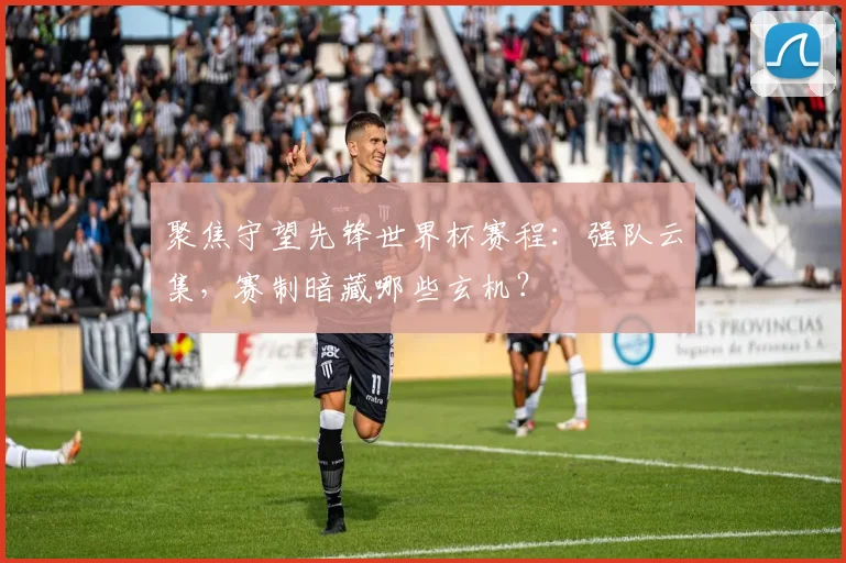 聚焦守望先锋世界杯赛程:强队云集,赛制暗藏哪些玄机?