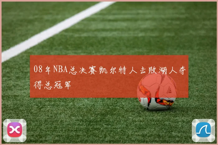 08年NBA总决赛凯尔特人击败湖人夺得总冠军