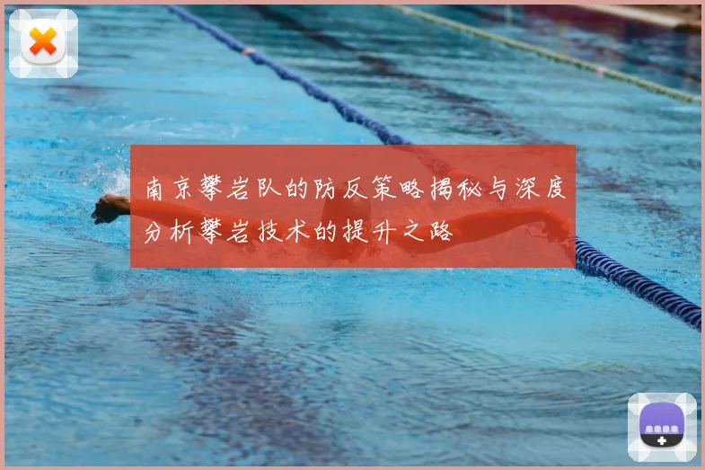 南京攀岩队的防反策略揭秘与深度分析攀岩技术的提升之路