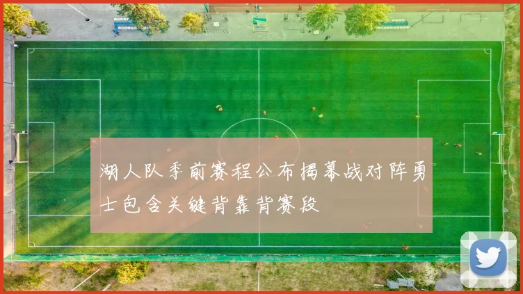 湖人队季前赛程公布揭幕战对阵勇士包含关键背靠背赛段