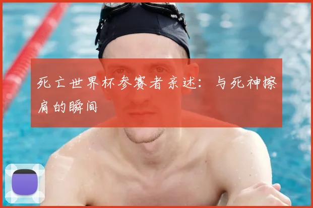 死亡世界杯参赛者亲述:与死神擦肩的瞬间