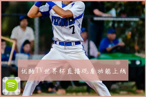 优酷TV世界杯直播观看功能上线