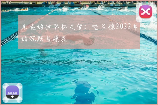 未竟的世界杯之梦:哈兰德2022年的沉默与爆发