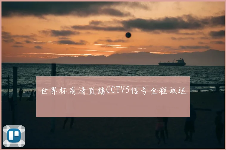 世界杯高清直播CCTV5信号全程放送