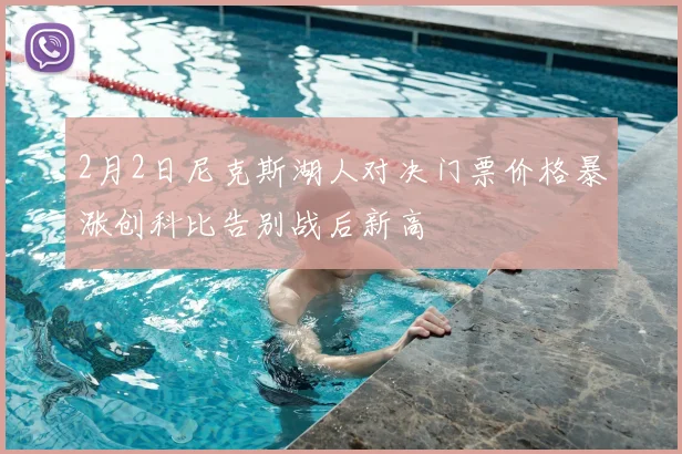 2月2日尼克斯湖人对决门票价格暴涨创科比告别战后新高
