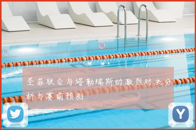 圣菲联合与塔勒瑞斯的激烈对决分析与赛前预测