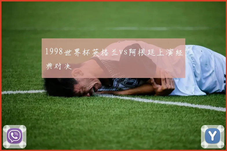 1998世界杯英格兰vs阿根廷上演经典对决