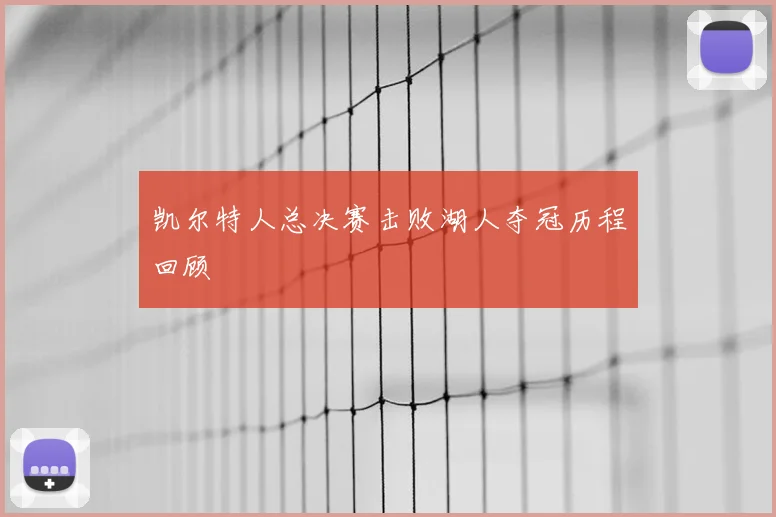凯尔特人总决赛击败湖人夺冠历程回顾