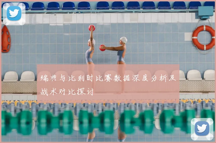 瑞典与比利时比赛数据深度分析及战术对比探讨
