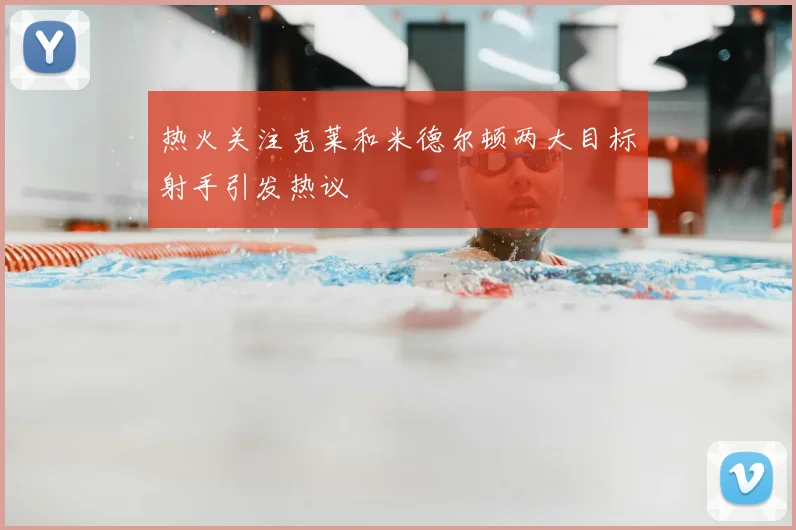 热火关注克莱和米德尔顿两大目标射手引发热议