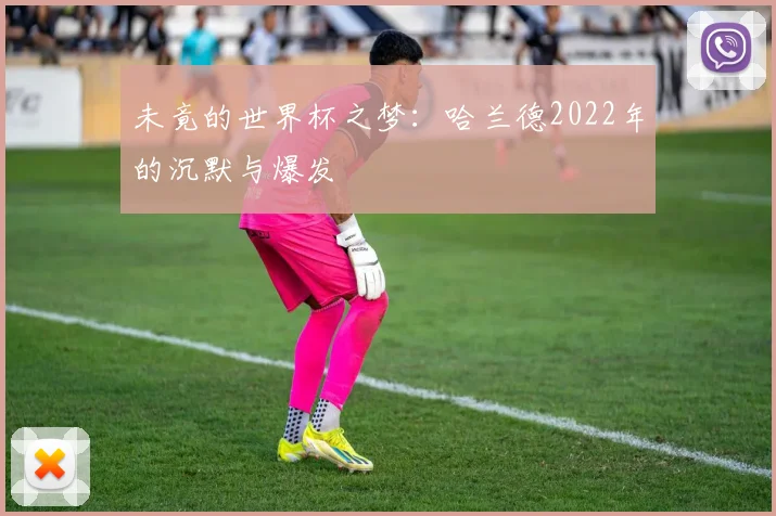 未竟的世界杯之梦：哈兰德2022年的沉默与爆发