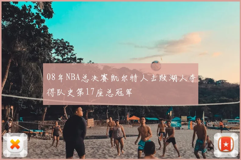 08年NBA总决赛凯尔特人击败湖人夺得队史第17座总冠军