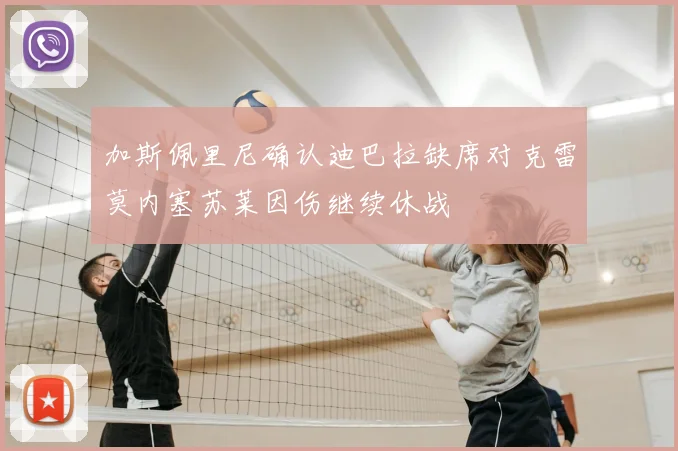 加斯佩里尼确认迪巴拉缺席对克雷莫内塞苏莱因伤继续休战