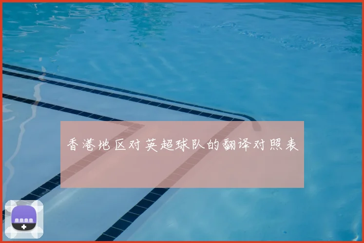 香港地区对英超球队的翻译对照表