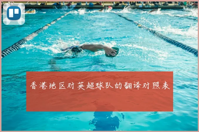 香港地区对英超球队的翻译对照表