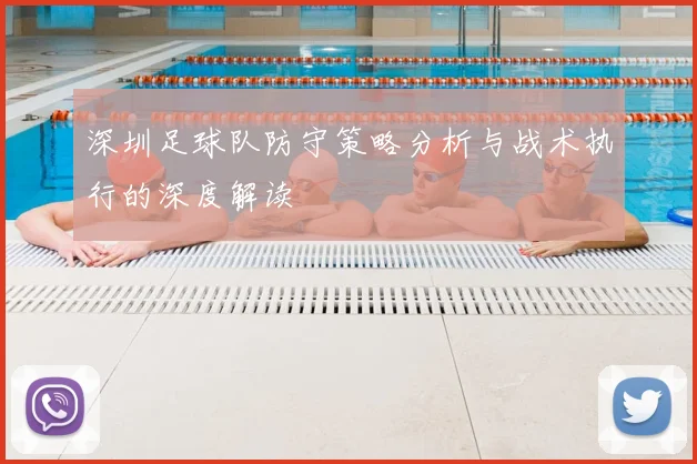 深圳足球队防守策略分析与战术执行的深度解读