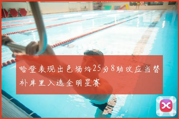 哈登表现出色场均25分8助攻应当替补库里入选全明星赛