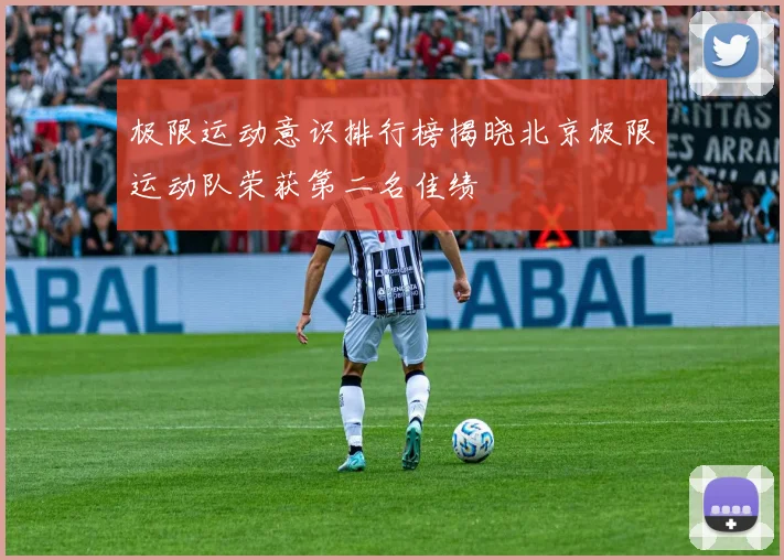 极限运动意识排行榜揭晓北京极限运动队荣获第二名佳绩