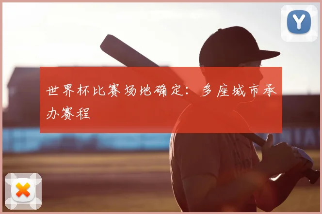 世界杯比赛场地确定:多座城市承办赛程